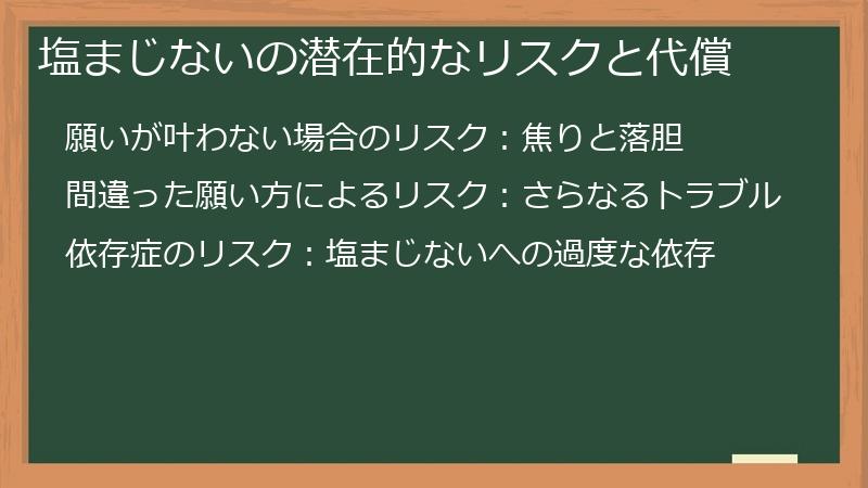 塩まじないの潜在的なリスクと代償
