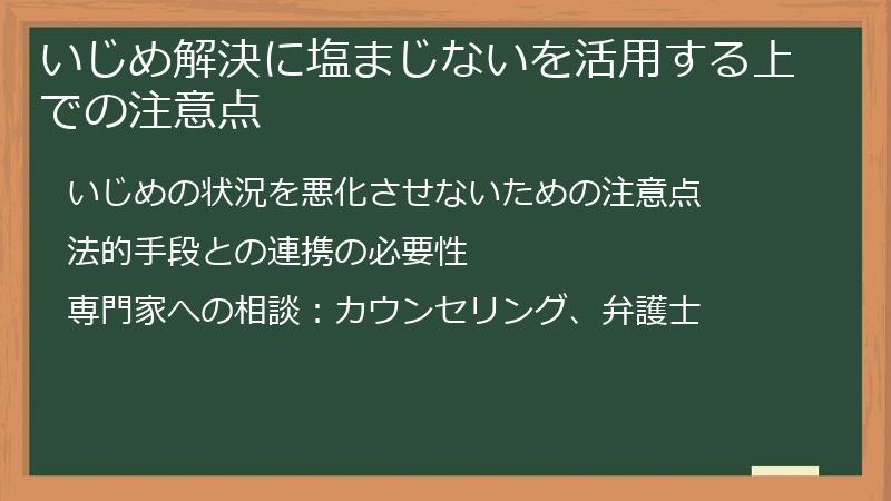 いじめ解決に塩まじないを活用する上での注意点