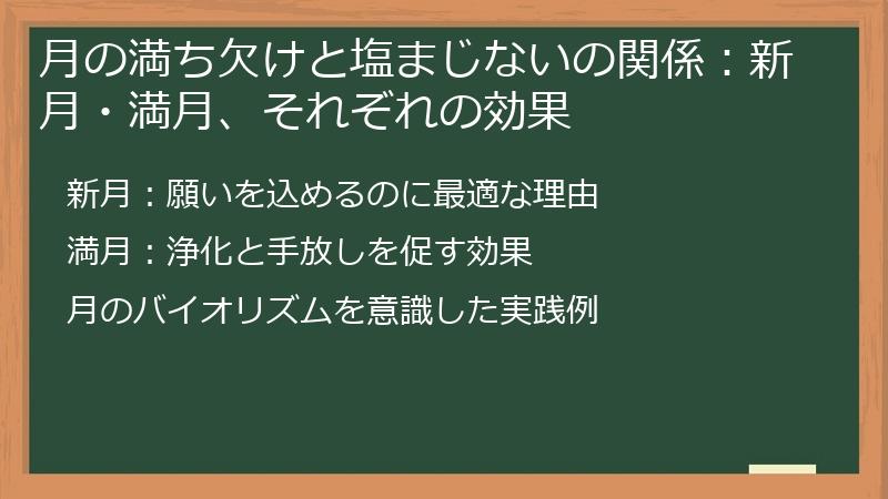 月の満ち欠けと塩まじないの関係：新月・満月、それぞれの効果