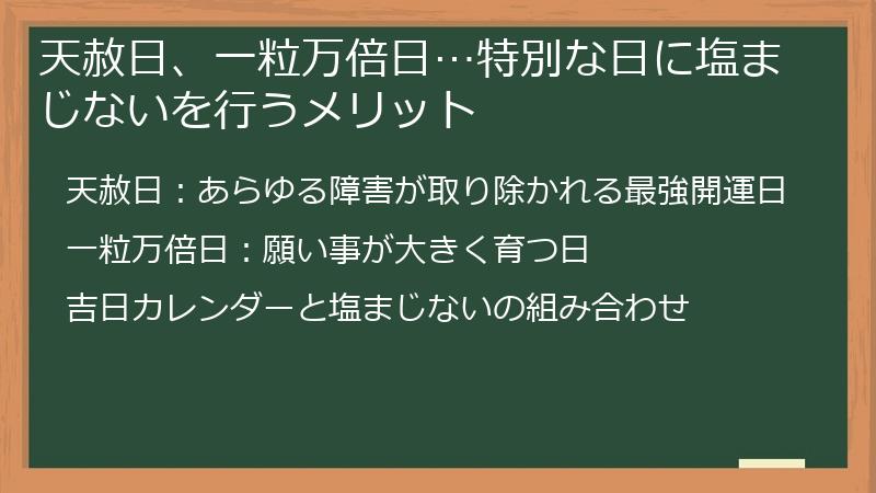 天赦日、一粒万倍日…特別な日に塩まじないを行うメリット