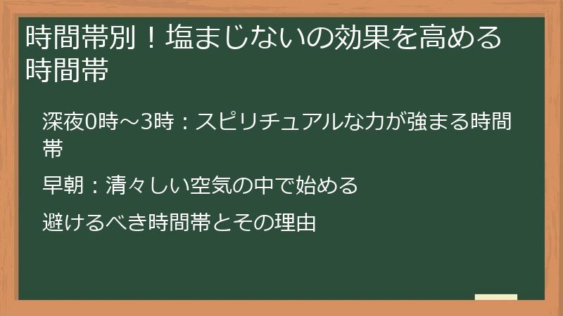 時間帯別！塩まじないの効果を高める時間帯