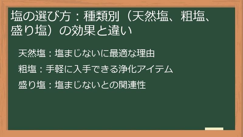 塩の選び方：種類別（天然塩、粗塩、盛り塩）の効果と違い