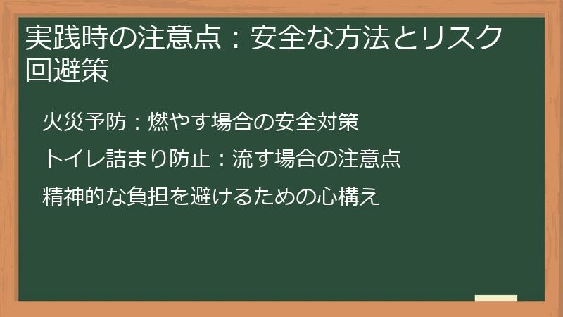実践時の注意点：安全な方法とリスク回避策