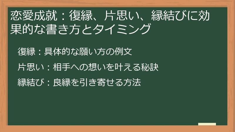 恋愛成就：復縁、片思い、縁結びに効果的な書き方とタイミング