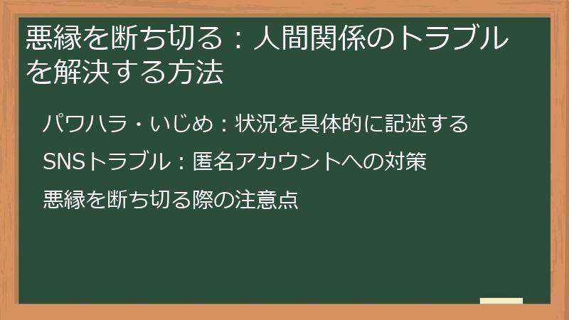 悪縁を断ち切る：人間関係のトラブルを解決する方法