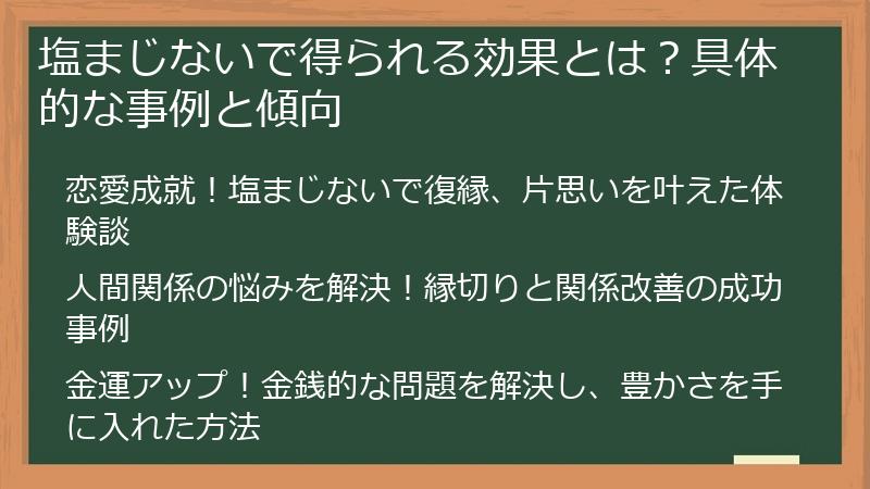 塩まじないで得られる効果とは?具体的な事例と傾向