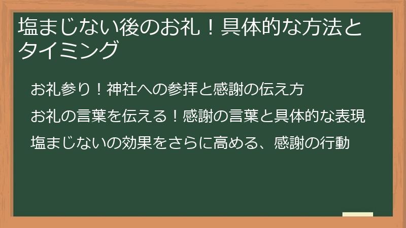 塩まじない後のお礼!具体的な方法とタイミング