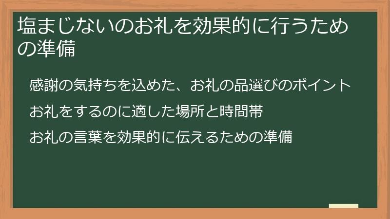 塩まじないのお礼を効果的に行うための準備