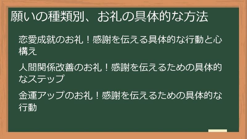 願いの種類別、お礼の具体的な方法