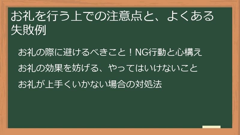 お礼を行う上での注意点と、よくある失敗例
