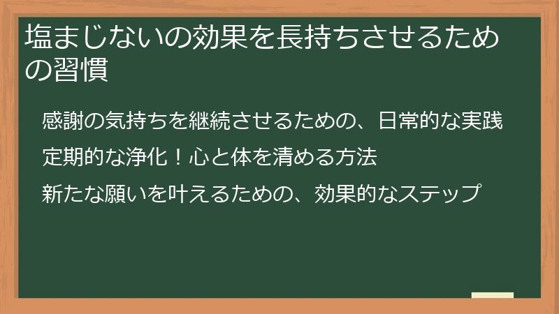 塩まじないの効果を長持ちさせるための習慣