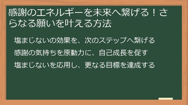 感謝のエネルギーを未来へ繋げる！さらなる願いを叶える方法