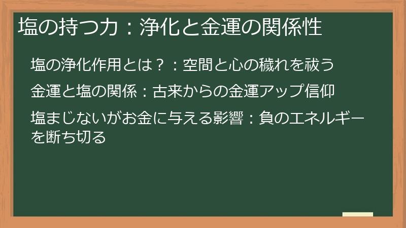 塩の持つ力:浄化と金運の関係性