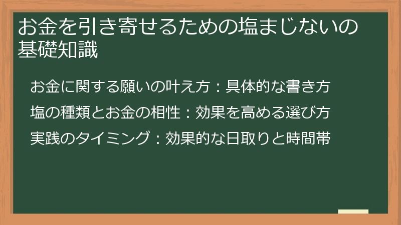 お金を引き寄せるための塩まじないの基礎知識