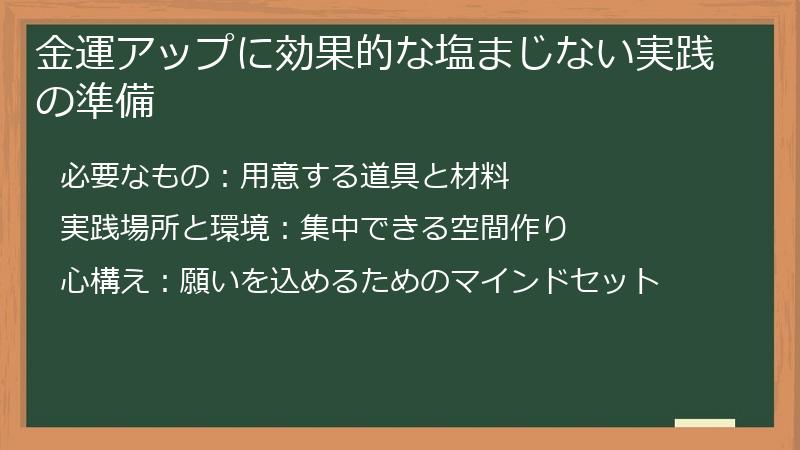 金運アップに効果的な塩まじない実践の準備