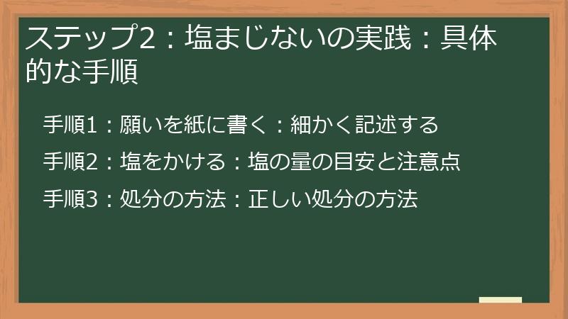 ステップ2:塩まじないの実践:具体的な手順