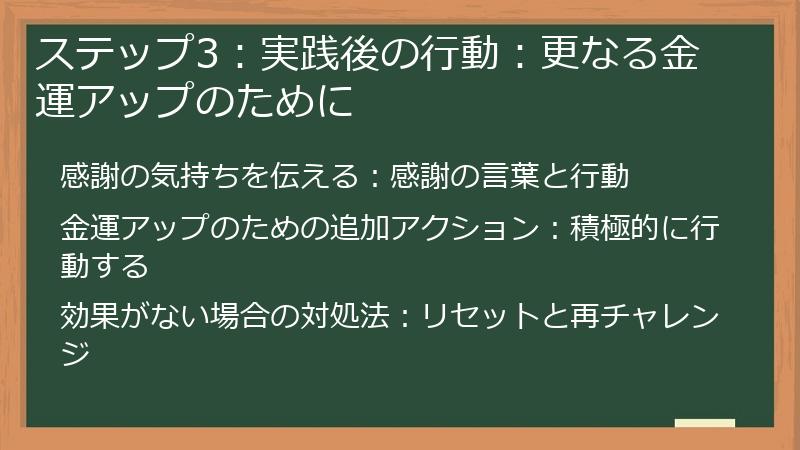 ステップ3:実践後の行動:更なる金運アップのために