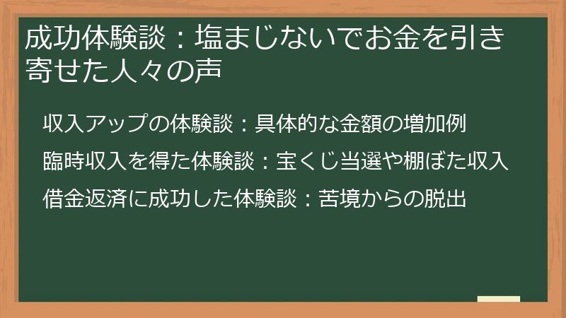 成功体験談:塩まじないでお金を引き寄せた人々の声