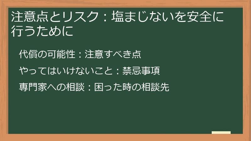 注意点とリスク：塩まじないを安全に行うために