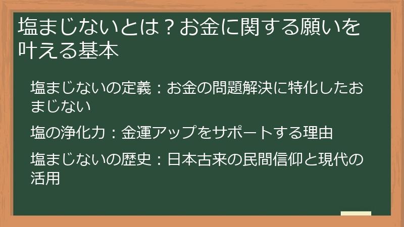 塩まじないとは？お金に関する願いを叶える基本