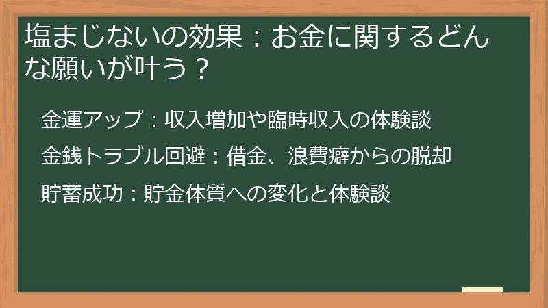 塩まじないの効果：お金に関するどんな願いが叶う？