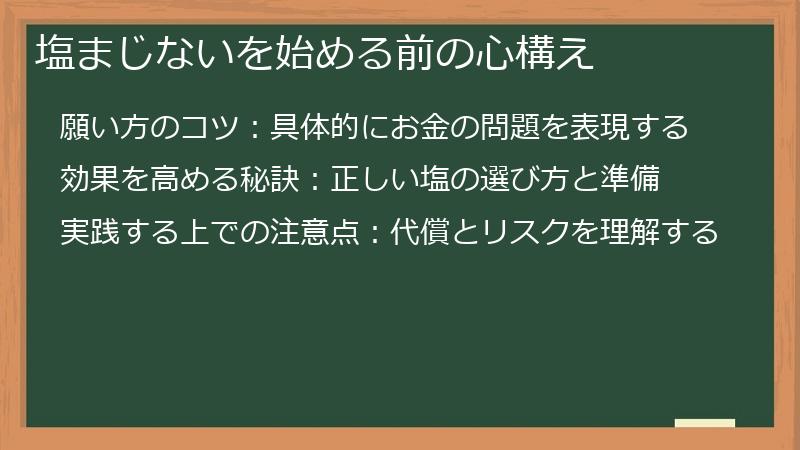 塩まじないを始める前の心構え
