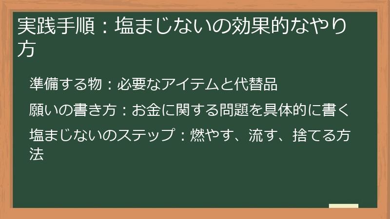 実践手順：塩まじないの効果的なやり方