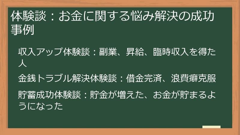 体験談：お金に関する悩み解決の成功事例
