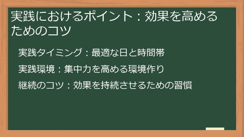 実践におけるポイント：効果を高めるためのコツ