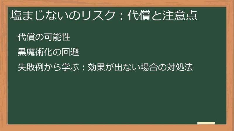 塩まじないのリスク：代償と注意点