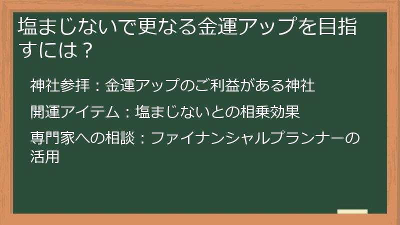 塩まじないで更なる金運アップを目指すには？