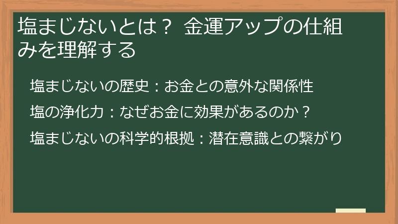 塩まじないとは？ 金運アップの仕組みを理解する