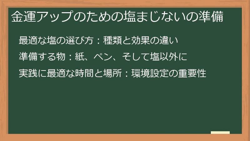 金運アップのための塩まじないの準備