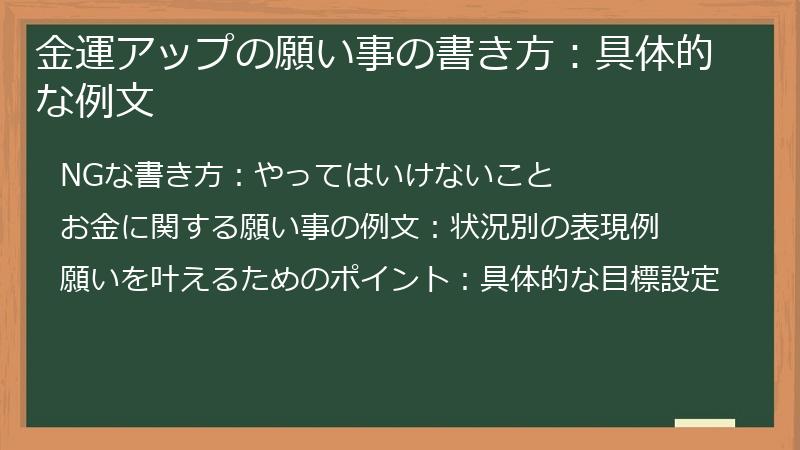 金運アップの願い事の書き方：具体的な例文
