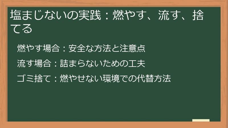 塩まじないの実践：燃やす、流す、捨てる