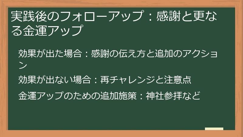 実践後のフォローアップ：感謝と更なる金運アップ