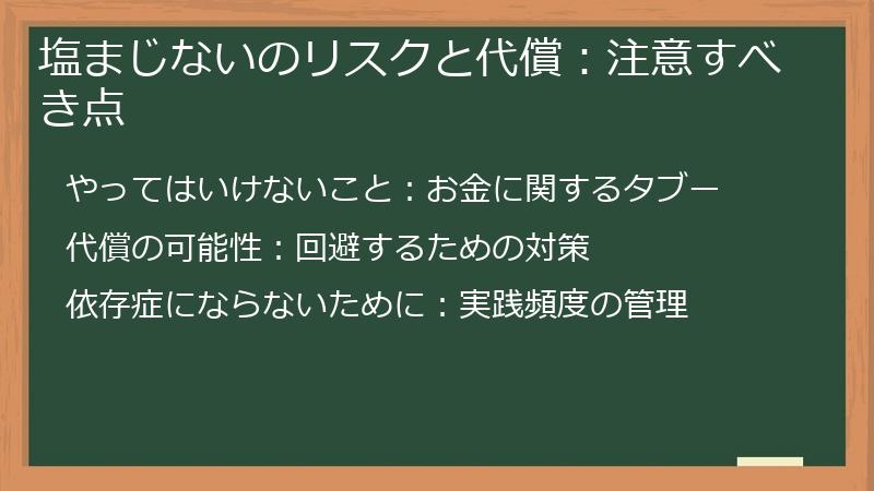 塩まじないのリスクと代償：注意すべき点