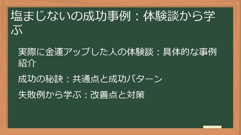 塩まじないの成功事例：体験談から学ぶ