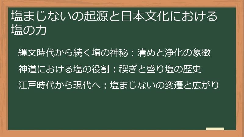 塩まじないの起源と日本文化における塩の力