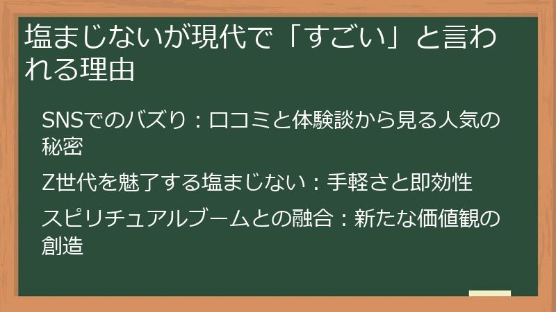 塩まじないが現代で「すごい」と言われる理由