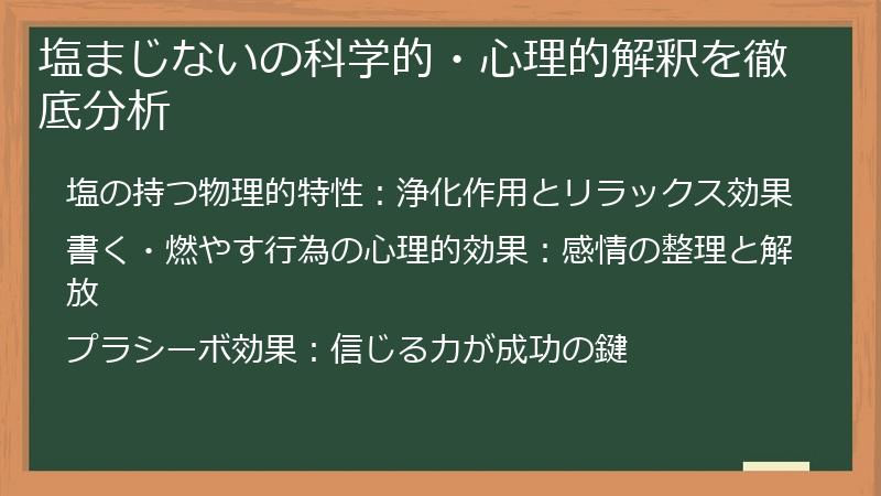 塩まじないの科学的・心理的解釈を徹底分析