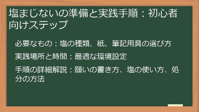 塩まじないの準備と実践手順：初心者向けステップ