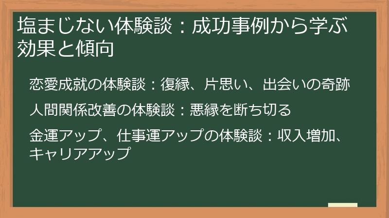 塩まじない体験談：成功事例から学ぶ効果と傾向