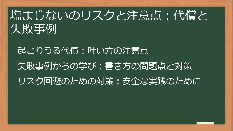 塩まじないのリスクと注意点：代償と失敗事例