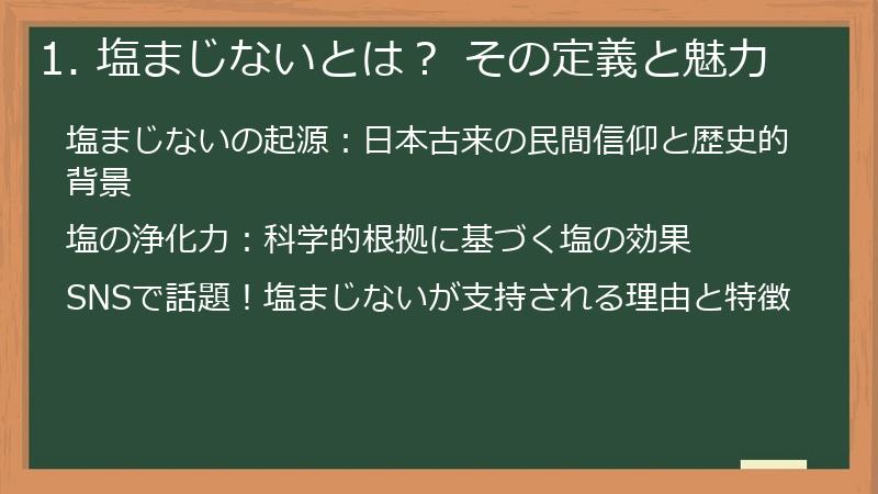 1. 塩まじないとは? その定義と魅力