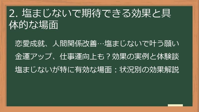 2. 塩まじないで期待できる効果と具体的な場面