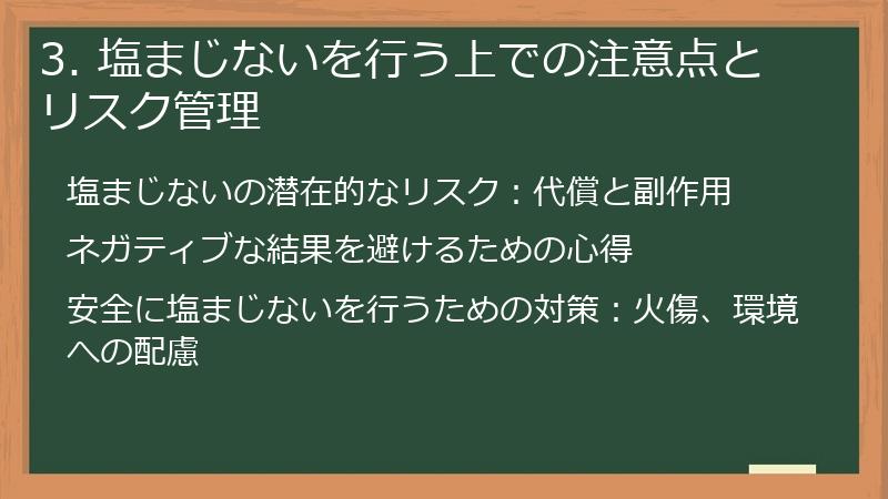 3. 塩まじないを行う上での注意点とリスク管理