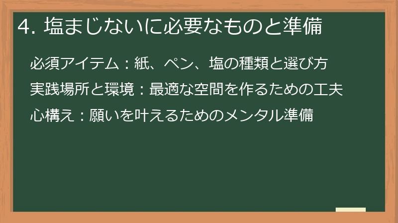 4. 塩まじないに必要なものと準備