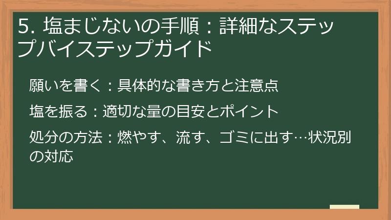 5. 塩まじないの手順:詳細なステップバイステップガイド