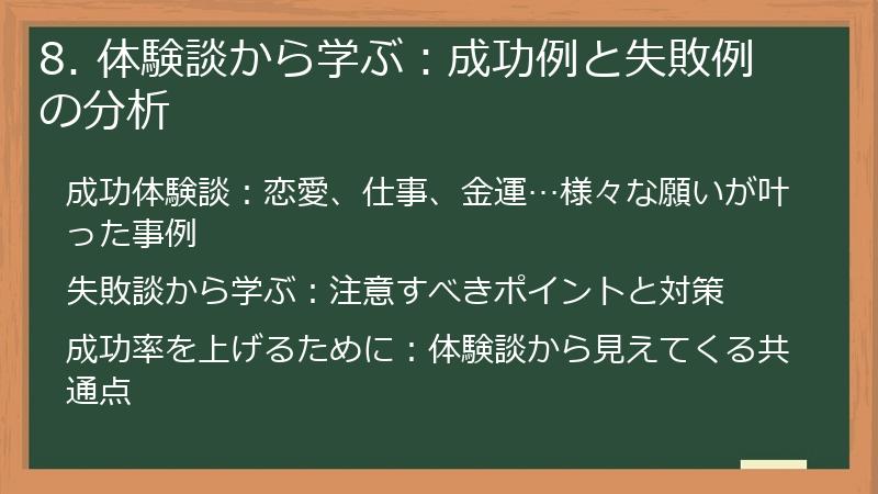 8. 体験談から学ぶ:成功例と失敗例の分析